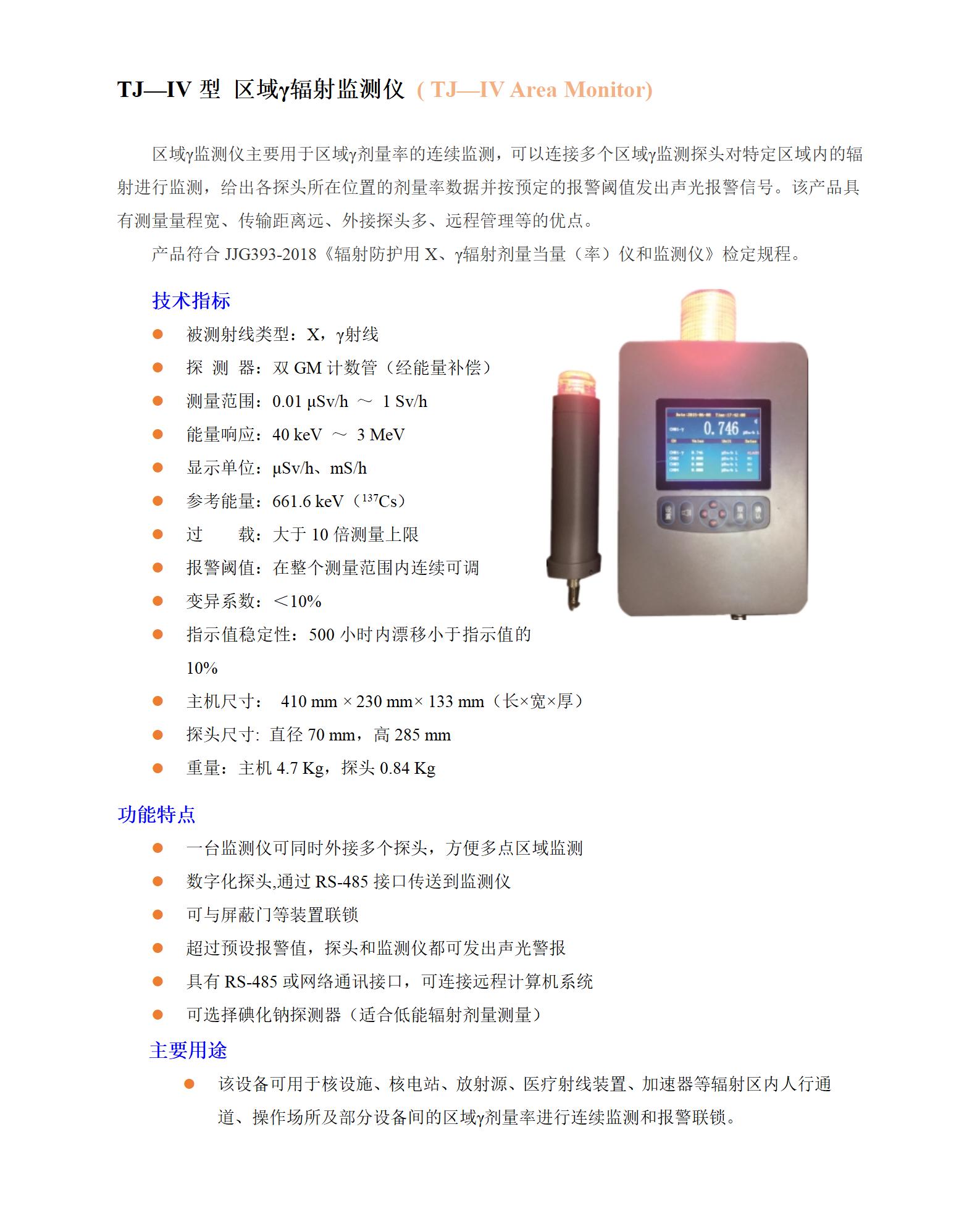 TJ-IV区域X、γ监测仪_01.jpg